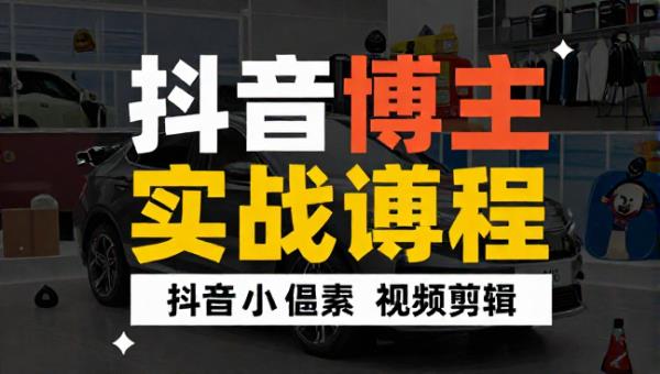 抖音汽车博主科普内容解说与视频剪辑实战课程