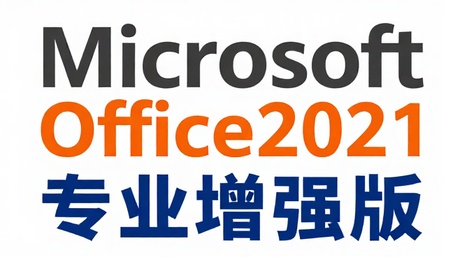 MicrosoftOffice2021专业增强版