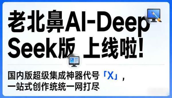 老北鼻AI「X」上线：一键生成视频音乐PPT思维导图