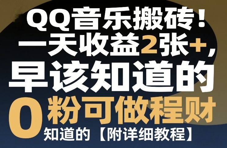 QQ音乐搬砖！一天收益2张，0粉可做，“闷声发小财”早该知道的【附详细教程】-原创