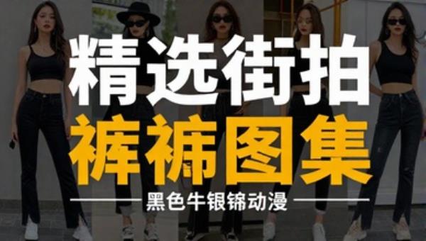 精选街拍作品黑色牛仔裤美女图集