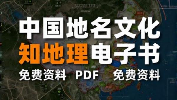 中国地名文化知识地理电子书 PDF 免费资料