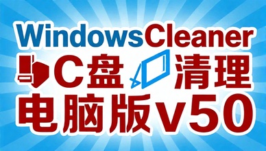 WindowsCleanerC盘清理电脑版v50