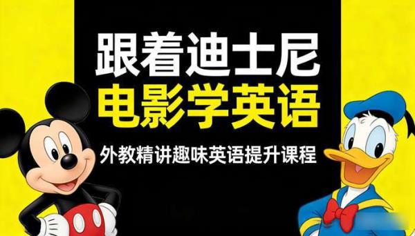 跟着迪士尼电影学英语 外教精讲趣味英语提升课程
