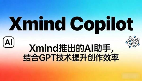 Xmind Copilot：AI思维助手，一键生成导图与高效创作