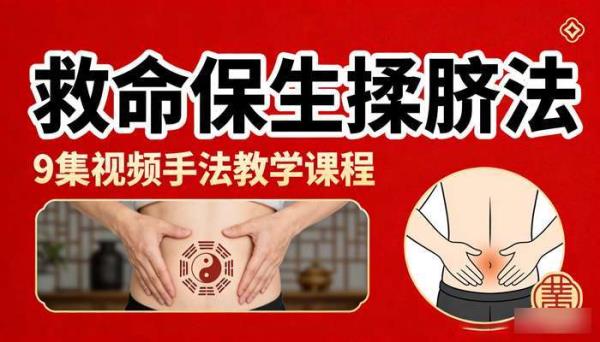 救命保生揉脐法：9 集视频手法教学课程