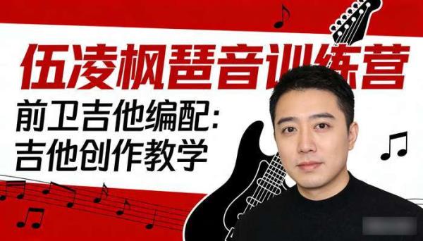伍凌枫琶音训练营  前卫吉他编配：吉他创作教学