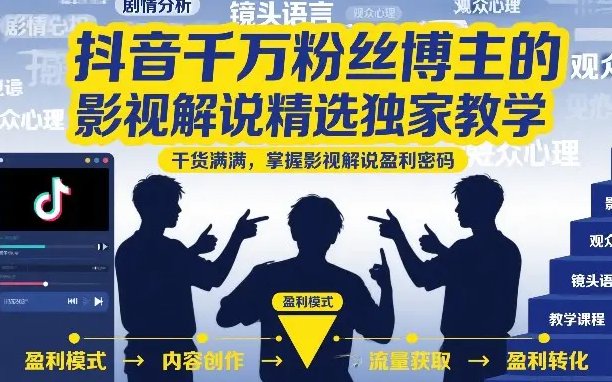 抖音千万粉丝博主的影视解说精选独家教学 干货满满 掌握影视解说盈利密码-原创