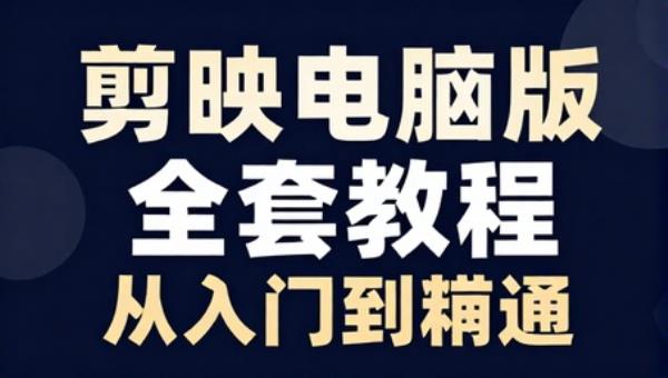 剪映电脑版全套教程 从入门到精通