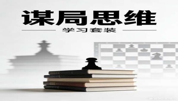 谋局思维学习套装书籍