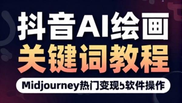 抖音AI绘画关键词教程 Midjourney热门变现discord软件操作