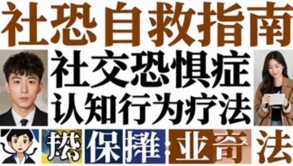 社恐自救指南：社交恐惧症认知行为疗法