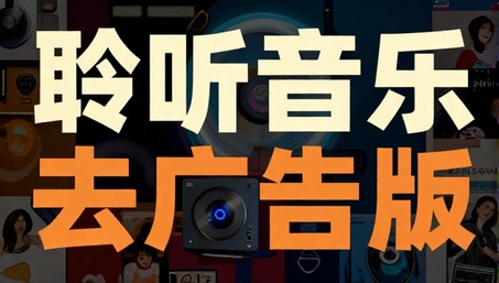 聆听音乐去广告版音乐播放器