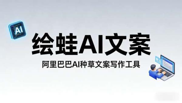 阿里巴巴绘蛙AI文案：一键生成商品种草营销内容