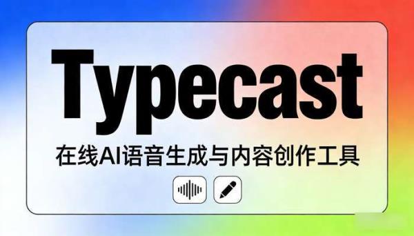 Typecast：AI语音生成，400逼真声音支持多场景创作