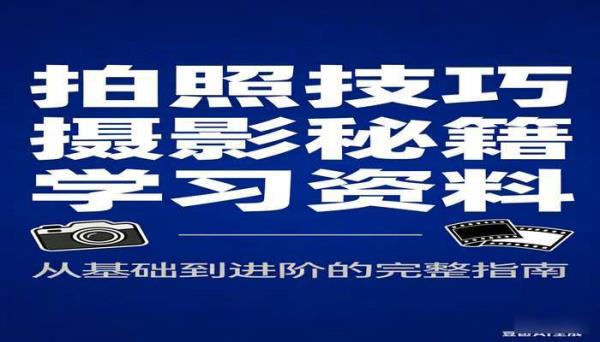 拍照技巧摄影秘籍学习资料