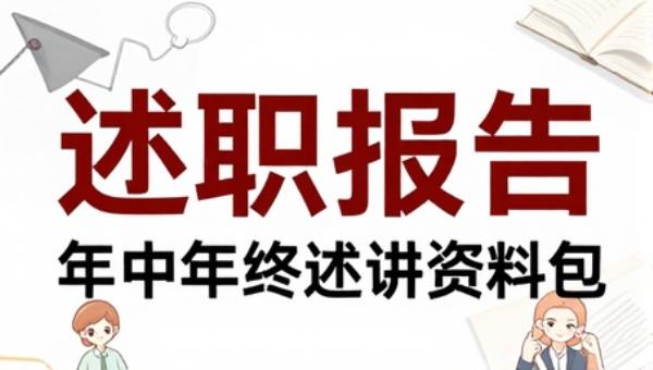 述职报告模板年中年终述职资料包