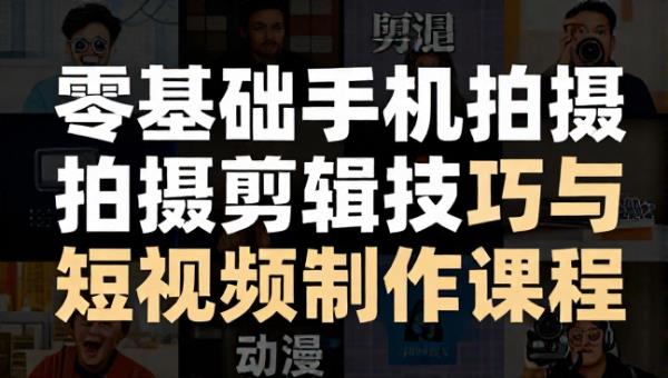 零基础手机拍摄剪辑技巧与短视频制作课程