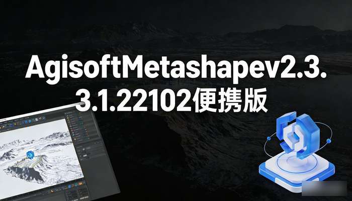 3D建模AgisoftMetashapev2.3.1.22102便携版
