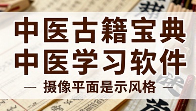 中医古籍宝典中医学习软件
