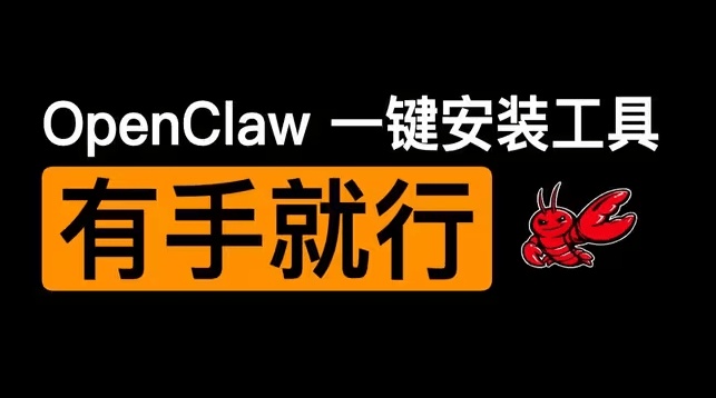 免命令行部署OpenClaw，一键安装，1 分钟上手，让 AI 自动操控浏览器、读写文件、生成报告等 OneClaw