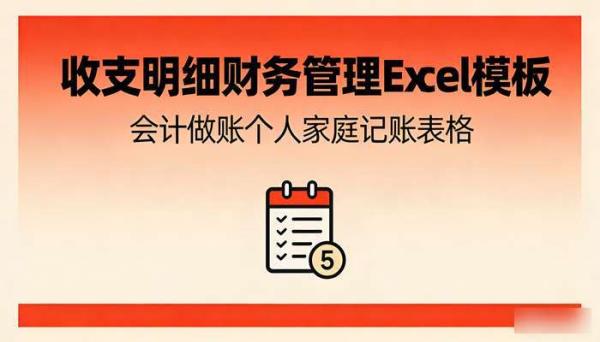 收支明细财务管理Excel模板 会计做账个人家庭记账表格
