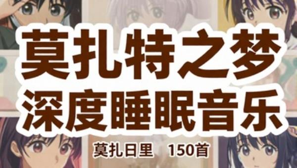 莫扎特之梦150首深度睡眠音乐