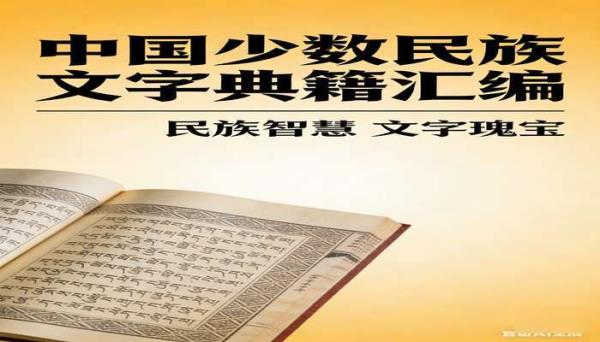 中国少数民族文字典籍汇编