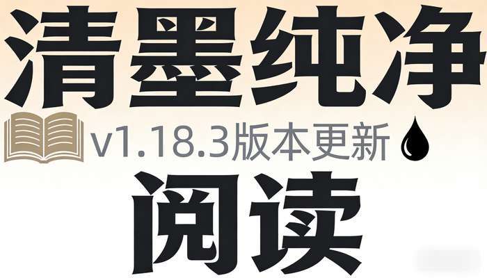 安卓清墨纯净小说阅读器v1.18.3