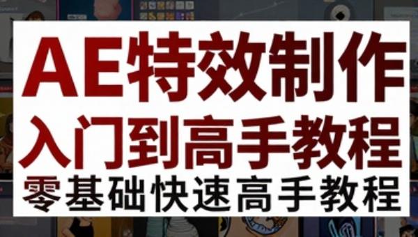 AE特效制作零基础快速入门到高手教程