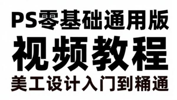 PS零基础通用版视频教程 美工设计入门到精通