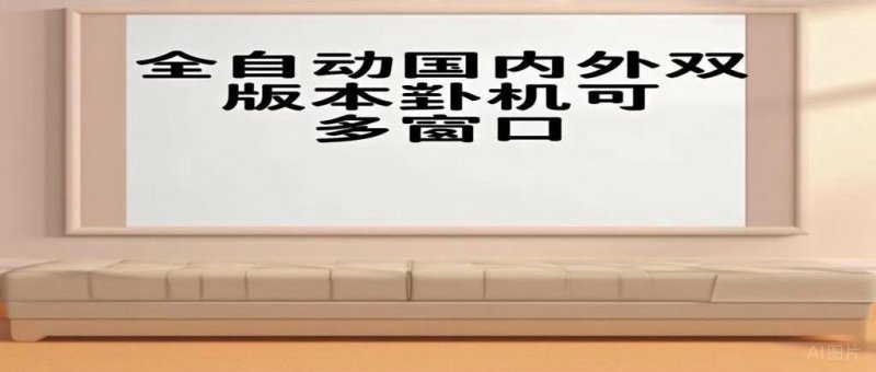 全自动国内外双版本卦机可多窗口，收益无上限24小时卦机-原创