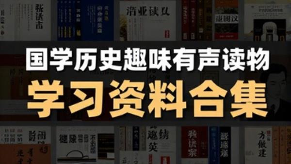 国学历史趣味有声读物学习资料合集 PDF