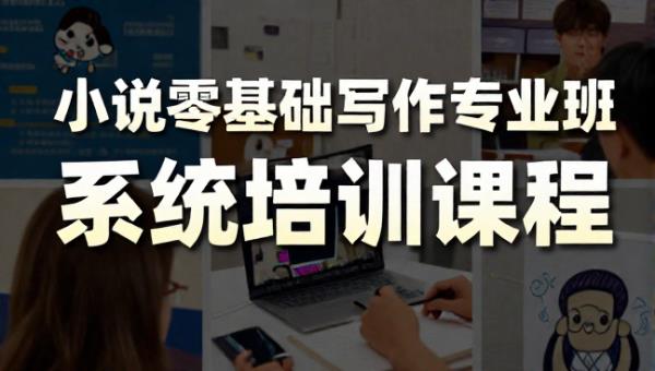 小说零基础写作专业班系统培训课程