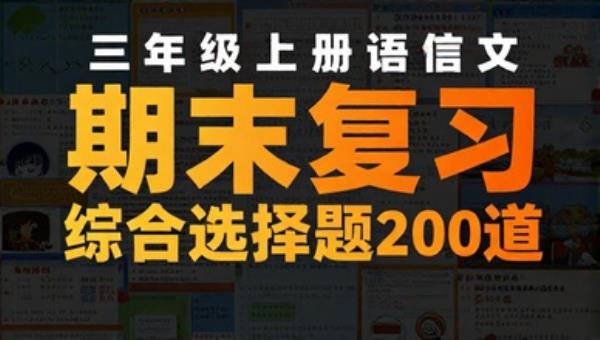 三年级上册语文期末复习综合选择题200道