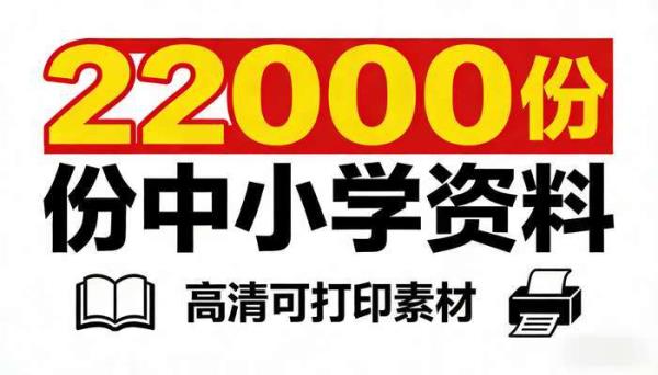 22000份抖音小红书中小学资料：高清可打印素材