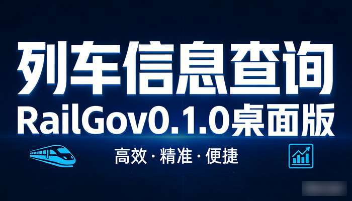 列车信息查询RailGov0.1.0桌面版