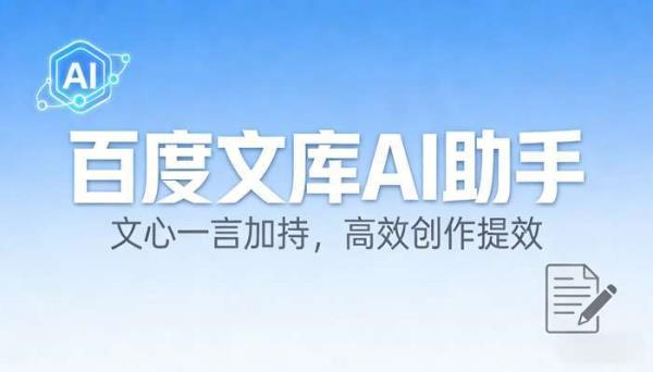 百度文库AI助手：智能文档创作与效率提升