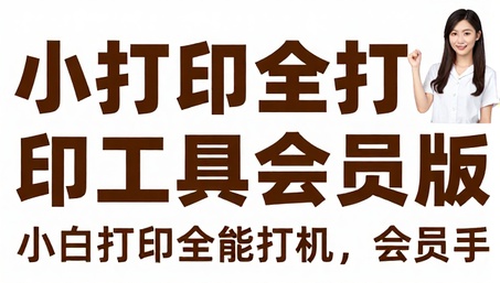 小白学习打印全能打印工具会员版