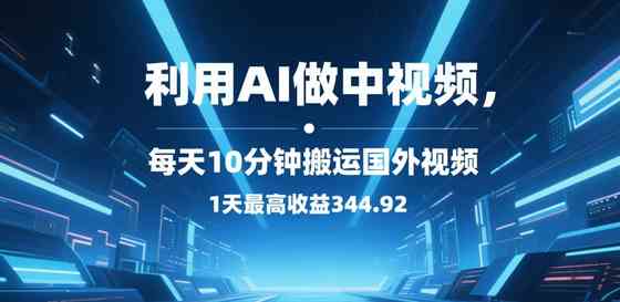 利用AI做中视频，每天10分钟搬运国外视频，1天最高收益344.92-原创