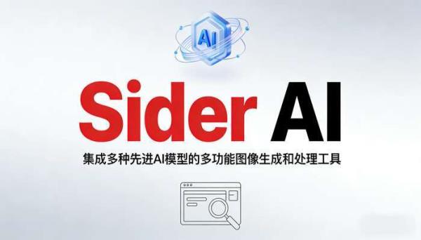 Sider AI：多功能图像生成与处理工具