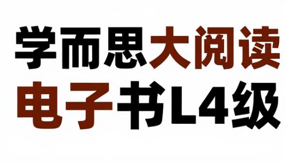 学而思大阅读伴读书房电子书L4级