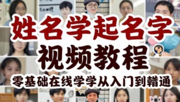 姓名学起名字视频教程 零基础在线自学从入门到精通
