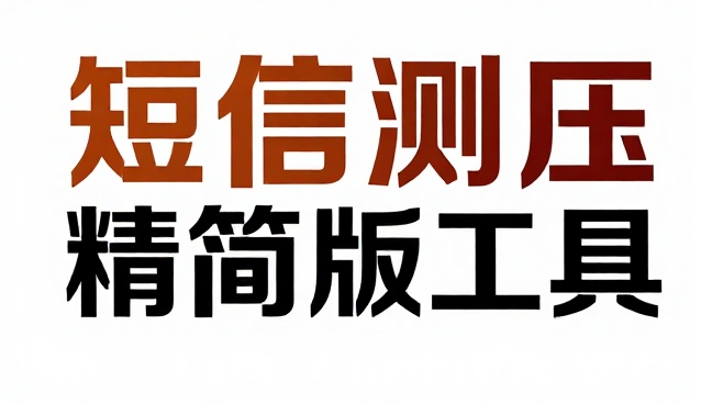 短信测压短信轰炸精简版工具