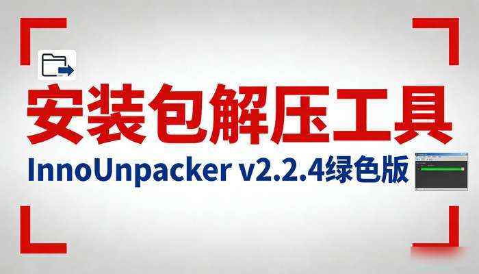 安装包解压InnoUnpackerv2.2.4绿色版