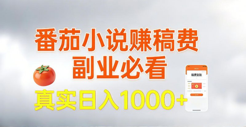全网独家，番茄小说賺稿费邪修玩法，操作超级简单，单日收益1k，副业必看【揭秘】-原创