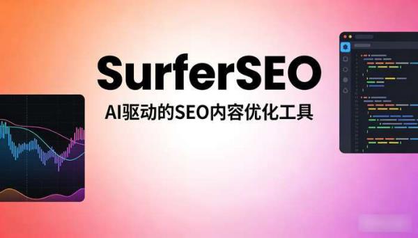 SurferSEO：AI驱动SEO优化，提升网站排名