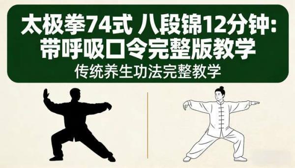 太极拳 74 式  八段锦 12 分钟：带呼吸口令完整版教学