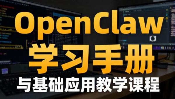 OpenClaw 工具系统学习手册与基础应用教学课程