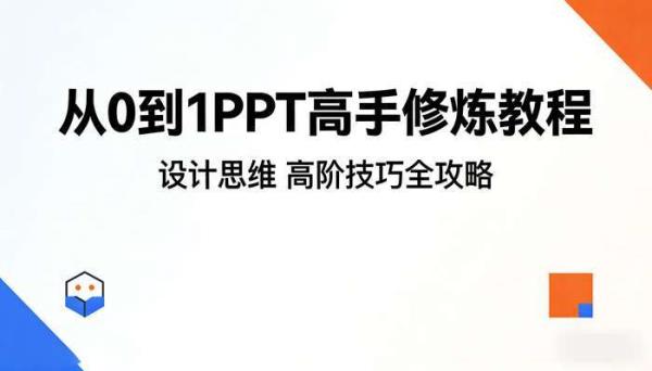 从 0 到 1PPT 高手修炼教程 设计思维  高阶技巧全攻略